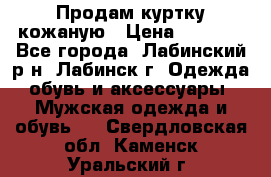 Продам куртку кожаную › Цена ­ 2 000 - Все города, Лабинский р-н, Лабинск г. Одежда, обувь и аксессуары » Мужская одежда и обувь   . Свердловская обл.,Каменск-Уральский г.